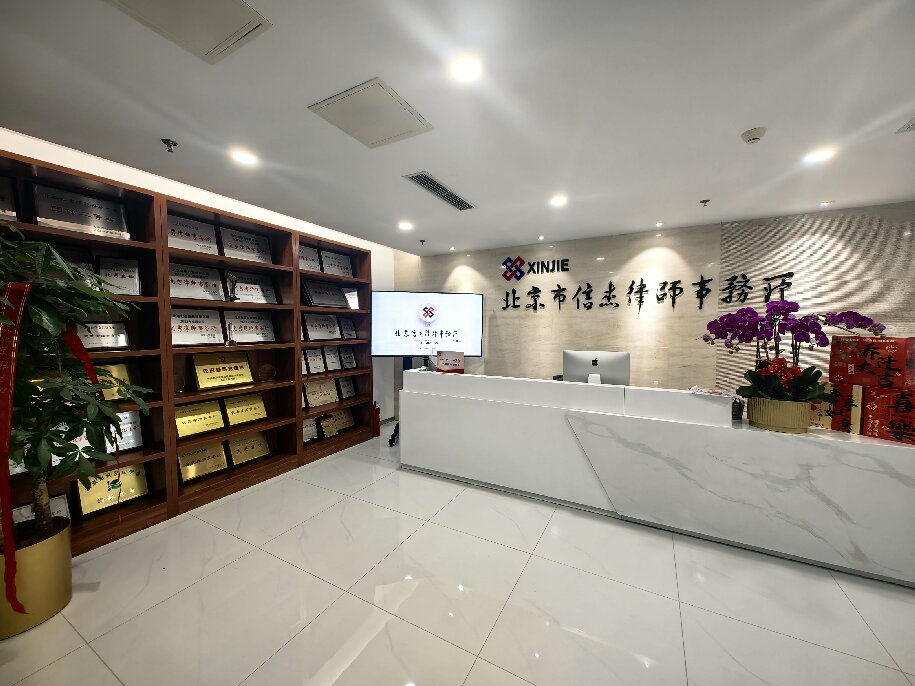 北京市信杰律师事务所乔迁公告